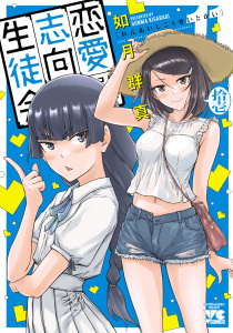 新刊【少年・青年漫画】恋愛志向生徒会　11raw,無料,如月群真,秋田書店