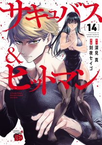 新刊【少年・青年漫画】サキュバス＆ヒットマン　14,raw,無料,刻夜セイゴ,深見真,秋田書店