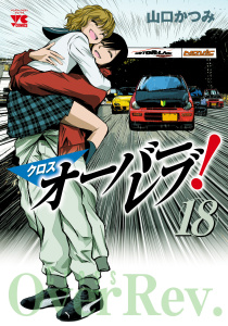 新刊【少年・青年漫画】クロスオーバーレブ！　18【電子特別版】raw,無料,山口かつみ,秋田書店