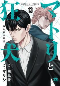 新刊【少年・青年漫画】マトリと狂犬 ―路地裏の男達―　13,raw,無料,田島隆,マサシ,秋田書店