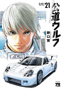 新刊【少年・青年漫画】公道ウルフ　21raw,無料,野口賢,秋田書店