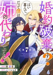 新刊【漫画】婚約破棄ですか？はい喜んで。だって僕は姉の代わりですから！ 第7話【単話版】raw,無料,ルーシャオ,林倉吉,マイクロマガジン社