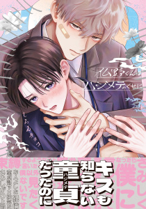 新刊【BL漫画】仏野くんはハジメテのくせに【コミックス版】【電子限定描き下ろし漫画付き】,raw,無料,しろゐチョコ,ダリアコミックスe