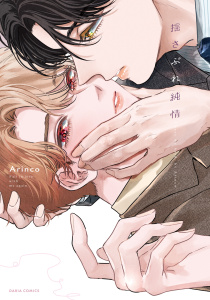 新刊【BL漫画】揺さぶれ純情【電子限定描き下ろし漫画付き】raw,無料,Arinco,ダリアコミックスe