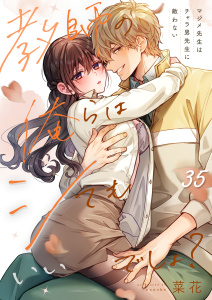 新刊【TL漫画】教師の俺らはシてもいいでしょ？～マジメ先生はチャラ男先生に敵わない～（35）,raw,無料,菜花,パチカ