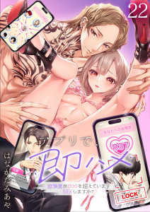 新刊【TL漫画】アプリで、即ハメ～欲情度が８００を超えていますＳＥＸしますか？（２２）raw,無料,はながたみあや,パチカ