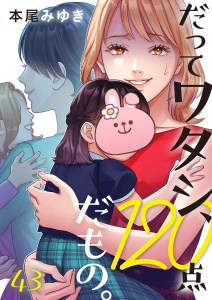 新刊【漫画】だってワタシ、１２０点だもの。（43）raw,無料,本尾みゆき,wwwave comics