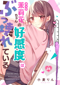 新刊【漫画】【フルカラー】茉莉花ちゃんの好感度はぶっ壊れている（２６）,raw,無料,小麦りん,wwwave comics