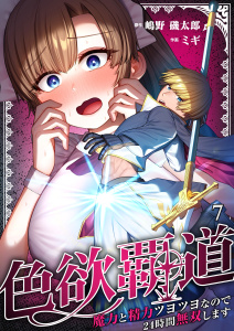 新刊【少年・青年漫画】色欲覇道～魔力と精力ツヨツヨなので２４時間無双します～（７）raw,無料,嶋野磯太郎,ミギ,wwwave comics