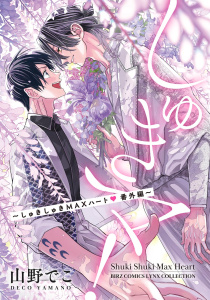 新刊【BL漫画】しゅきマ！ ～しゅきしゅきMAXハート番外編～raw,無料,山野でこ（著）,幻冬舎コミックス