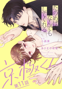 新刊【漫画】たのめばなんでもしてくれる京極くん【単話】１１,raw,無料,あさぎ千夜春,小森薫,マガジンハウス
