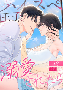 新刊【漫画】ハイスペ王子に溺愛されたら１６,raw,無料,Guildo（原作）,TiCKLE（作画）,Rush!