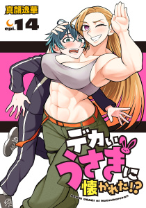 新刊【少年・青年漫画】デカいうさぎに懐かれた!?(話売り)　#14,raw,無料,真顔逸華,秋田書店
