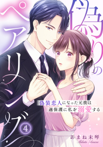 【漫画】偽りのペアリング～偽装恋人になった元彼は過保護に私を溺愛する～(4)raw,無料,あまね未琴（著）,CLLENN