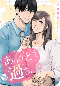 新刊【漫画】ありがとう、過ち。(39),raw,無料,千野晴音（著）,CLLENN