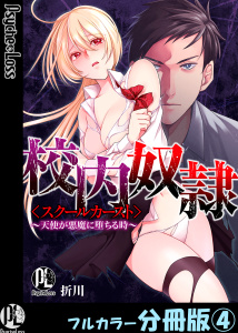 新刊【少年・青年漫画】校内奴隷＜スクールカースト＞～天使が悪魔に堕ちる時～【フルカラー分冊版】 4,raw,無料,折川,PsycheLoss