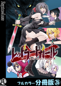 新刊【少年・青年漫画】レッドフードガールX【フルカラー分冊版】 26,raw,無料,井荻寿一,PsycheLoss