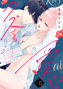 新刊【TL漫画】クズでも愛して？ 片想いのイケメンお兄さんにカラダも堕とされて抜け出せません act.11,raw,無料,及杜ななめ,メディアソフト