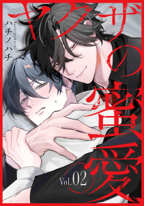 新刊【BL漫画】ヤクザの蜜愛 2raw,無料,ハチノハチ,メディアソフト