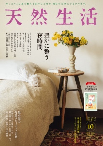 新刊【少女・女性漫画】天然生活　2026年10月号,raw,無料,天然生活編集部,扶桑社 (雑誌)
