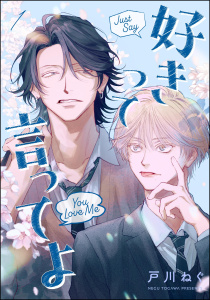 新刊【BL無料漫画】【期間限定　無料お試し版　閲覧期限2026年9月3日】好きって言ってよ（分冊版） 【第1話】raw,無料,戸川ねぐ,海王社