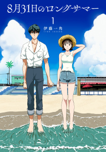 【期間限定　無料お試し版　閲覧期限2026年9月3日】８月３１日のロングサマー（１）の表紙