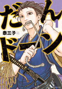【期間限定　無料お試し版　閲覧期限2026年9月3日】だんドーン（１）の表紙