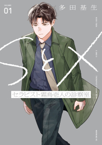 【期間限定　試し読み増量版　閲覧期限2026年9月3日】ＳとＸ　セラピスト霜鳥壱人の診察室（１）の表紙