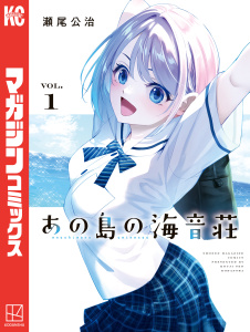 【期間限定　試し読み増量版　閲覧期限2026年9月3日】あの島の海音荘（１）の表紙