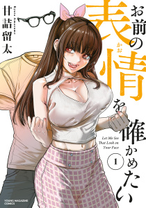 【期間限定　試し読み増量版　閲覧期限2026年9月3日】お前の表情を確かめたい（１）の表紙