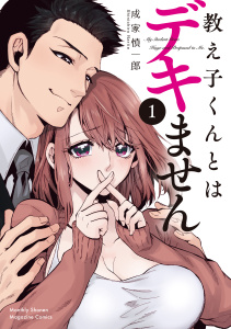 【期間限定　試し読み増量版　閲覧期限2026年9月3日】教え子くんとはデキません（１）の表紙
