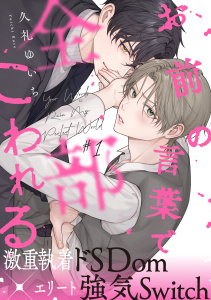 【期間限定　無料お試し版　閲覧期限2026年9月3日】お前の言葉で全部こわれる(1)の表紙