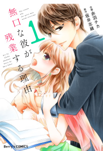 新刊【無料漫画】【期間限定　無料お試し版　閲覧期限2026年9月3日】無口な彼が残業する理由 1巻raw,無料,赤羽チカ（作画）,坂井志緒（原作）,スターツ出版