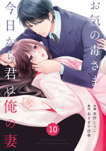 新刊【無料漫画】【期間限定　無料お試し版　閲覧期限2026年9月3日】comic Berry's お気の毒さま、今日から君は俺の妻（分冊版）10話raw,無料,あさぎ千夜春（原作）,孝野とりこ（作画）,スターツ出版