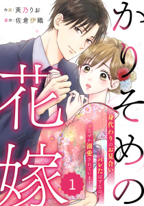 新刊【無料漫画】【期間限定　無料お試し版　閲覧期限2026年9月3日】comic Berry's かりそめの花嫁～身代わりのお見合いがバレたはずなのに、なぜか溺愛されています～（分冊版）1話raw,無料,佐倉伊織（原作）,莢乃りお（作画）,スターツ出版