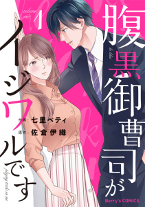 新刊【無料漫画】【期間限定　無料お試し版　閲覧期限2026年9月3日】腹黒御曹司がイジワルです1巻raw,無料,佐倉伊織（原作）,七里ベティ（作画）,スターツ出版