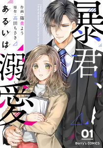 新刊【無料漫画】【期間限定　無料お試し版　閲覧期限2026年9月3日】暴君、あるいは溺愛 1巻raw,無料,篠貴よう（作画）,高田ちさき（原作）,スターツ出版