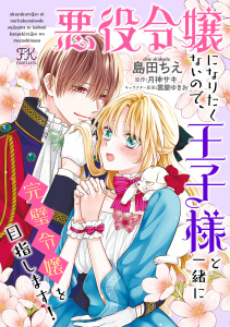 新刊【漫画】悪役令嬢になりたくないので、王子様と一緒に完璧令嬢を目指します！【単話売】(28)raw,無料,島田ちえ（著）,雲屋ゆきお（キャラクター原案）,月神サキ,ジュリアンパブリッシング