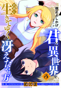 新刊【少年・青年漫画】君と異世界を自由に生きてゆくための冴えたやり方～唯一無二の力を与えられた僕は絶対者となり追放された王女を救済する～（3）【描き下ろしおまけ付き】,raw,無料,一沙,弾正よしかげ,コンパス