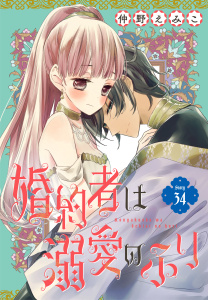 新刊【漫画】婚約者は溺愛のふり［1話売り］　story34,raw,無料,仲野えみこ,白泉社