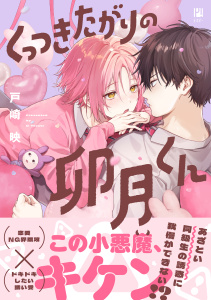 新刊【BL漫画】くっつきたがりの卯月くん【電子限定かきおろし付】,raw,無料,戸崎 映,リブレ