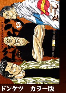 新刊【少年・青年漫画】ドンケツ　カラー版　13巻,raw,無料,著者：たーし,少年画報社