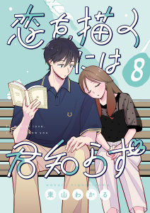 新刊【漫画】恋を描くには君知らず【連載版】8raw,無料,東山わかる,ナンバーナイン