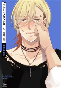 新刊【BL漫画】アウトオブコントロール 特典小冊子raw,無料,楢崎ねねこ,海王社