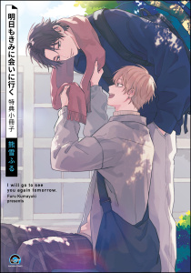 新刊【BL漫画】明日もきみに会いに行く 特典小冊子raw,無料,熊雪ふる,海王社