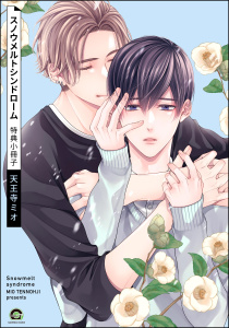 新刊【BL漫画】スノウメルトシンドローム 特典小冊子,raw,無料,天王寺ミオ,海王社