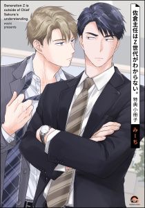 新刊【BL漫画】佐倉主任はZ世代がわからない。 特典小冊子,raw,無料,みーち,海王社