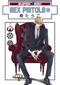 新刊【BL漫画】SEX PISTOLS（12）【電子限定かきおろし付】,raw,無料,寿たらこ,リブレ