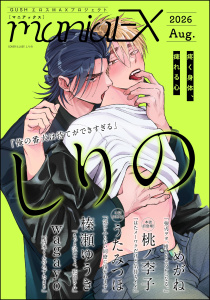 新刊【漫画】GUSHmaniaEX 2026 Aug.,raw,無料,wagayo,GUSH,めがね,うたみつほ,桃ノ李子,しりの,榛瀬ゆうき,海王社