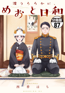 新刊【少年・青年漫画】波うららかに、めおと日和　分冊版（87）,raw,無料,西香はち（著）,講談社